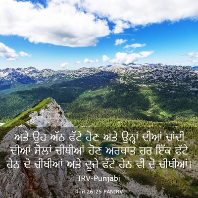 Picture 03 - ਖ਼ਰੋਜ 26:25 PANIRV - ਅਤੇ ਉਹ ਅੱਠ ਫੱਟੇ ਹੋਣ - Bible Verse Picture