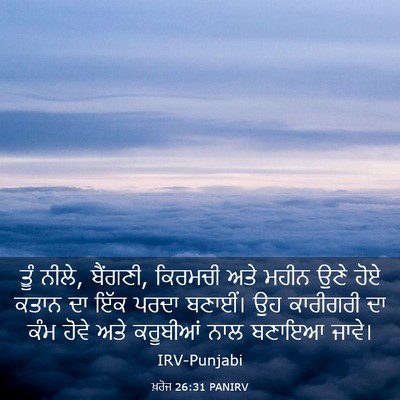 Picture 03 - ਖ਼ਰੋਜ 26:31 PANIRV - ਤੂੰ ਨੀਲੇ, ਬੈਂਗਣੀ, - Bible Verse Picture