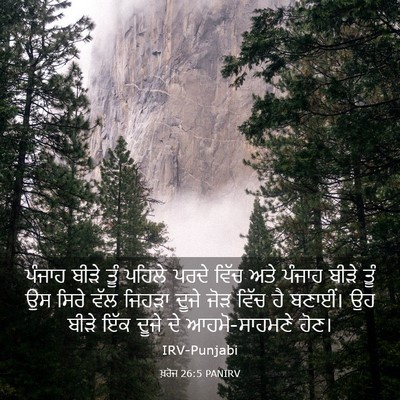 Picture 03 - ਖ਼ਰੋਜ 26:5 PANIRV - ਪੰਜਾਹ ਬੀੜੇ ਤੂੰ - Bible Verse Picture