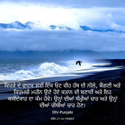 Picture 03 - ਖ਼ਰੋਜ 27:16 PANIRV - ਵਿਹੜੇ ਦੇ ਫਾਟਕ ਲਈ - Bible Verse Picture