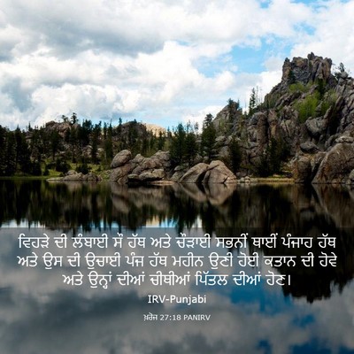 Picture 03 - ਖ਼ਰੋਜ 27:18 PANIRV - ਵਿਹੜੇ ਦੀ ਲੰਬਾਈ ਸੌ - Bible Verse Picture