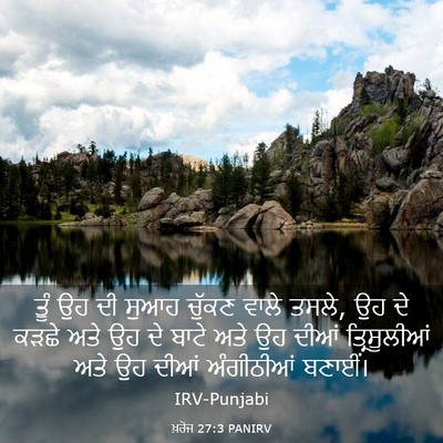 Picture 03 - ਖ਼ਰੋਜ 27:3 PANIRV - ਤੂੰ ਉਹ ਦੀ ਸੁਆਹ - Bible Verse Picture
