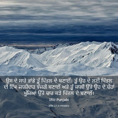 Picture 03 - ਖ਼ਰੋਜ 27:4 PANIRV - ਉਸ ਦੇ ਸਾਰੇ ਭਾਂਡੇ - Bible Verse Picture