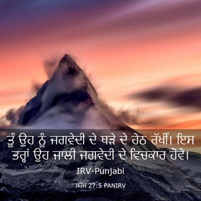 Picture 03 - ਖ਼ਰੋਜ 27:5 PANIRV - ਤੂੰ ਉਹ ਨੂੰ ਜਗਵੇਦੀ - Bible Verse Picture