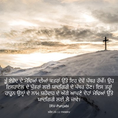 Picture 03 - ਖ਼ਰੋਜ 28:12 PANIRV - ਤੂੰ ਏਫ਼ੋਦ ਦੇ - Bible Verse Picture