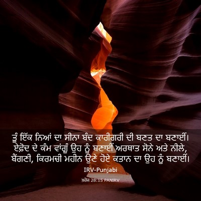 Picture 03 - ਖ਼ਰੋਜ 28:15 PANIRV - ਤੂੰ ਇੱਕ ਨਿਆਂ ਦਾ - Bible Verse Picture