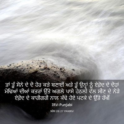 Picture 03 - ਖ਼ਰੋਜ 28:27 PANIRV - ਤਾਂ ਤੂੰ ਸੋਨੇ ਦੇ ਦੋ - Bible Verse Picture