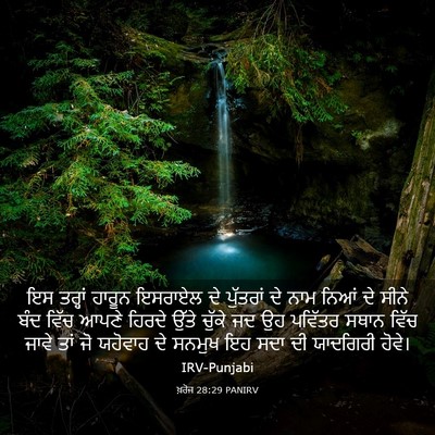 Picture 03 - ਖ਼ਰੋਜ 28:29 PANIRV - ਇਸ ਤਰ੍ਹਾਂ ਹਾਰੂਨ - Bible Verse Picture