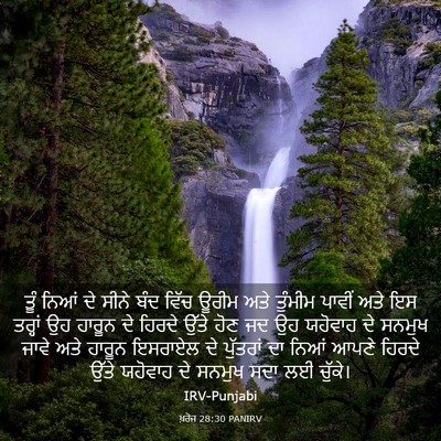 Picture 03 - ਖ਼ਰੋਜ 28:30 PANIRV - ਤੂੰ ਨਿਆਂ ਦੇ ਸੀਨੇ - Bible Verse Picture