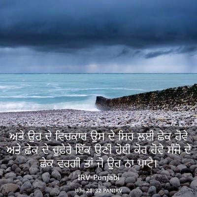 Picture 03 - ਖ਼ਰੋਜ 28:32 PANIRV - ਅਤੇ ਉਹ ਦੇ ਵਿਚਕਾਰ ਉਸ - Bible Verse Picture
