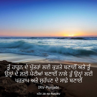 Picture 03 - ਖ਼ਰੋਜ 28:40 PANIRV - ਤੂੰ ਹਾਰੂਨ ਦੇ - Bible Verse Picture