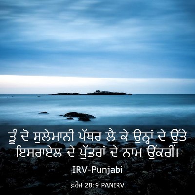 Picture 03 - ਖ਼ਰੋਜ 28:9 PANIRV - ਤੂੰ ਦੋ ਸੁਲੇਮਾਨੀ - Bible Verse Picture