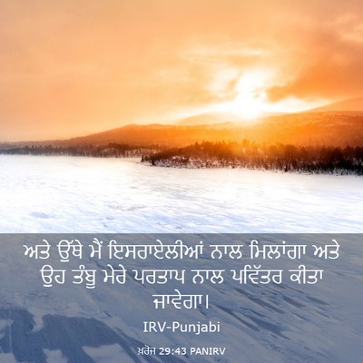 Picture 03 - ਖ਼ਰੋਜ 29:43 PANIRV - ਅਤੇ ਉੱਥੇ ਮੈਂ - Bible Verse Picture