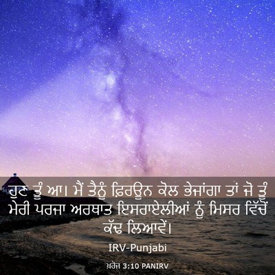 Picture 03 - ਖ਼ਰੋਜ 3:10 PANIRV - ਹੁਣ ਤੂੰ ਆ। ਮੈਂ - Bible Verse Picture