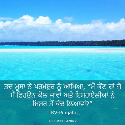 Picture 03 - ਖ਼ਰੋਜ 3:11 PANIRV - ਤਦ ਮੂਸਾ ਨੇ - Bible Verse Picture