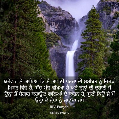 Picture 03 - ਖ਼ਰੋਜ 3:7 PANIRV - ਯਹੋਵਾਹ ਨੇ ਆਖਿਆ ਕਿ - Bible Verse Picture