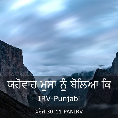 Picture 03 - ਖ਼ਰੋਜ 30:11 PANIRV - ਯਹੋਵਾਹ ਮੂਸਾ ਨੂੰ - Bible Verse Picture