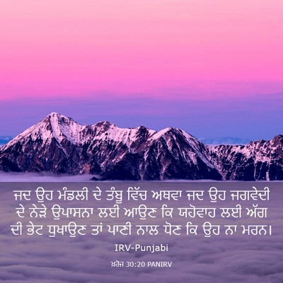 Picture 03 - ਖ਼ਰੋਜ 30:20 PANIRV - ਜਦ ਉਹ ਮੰਡਲੀ ਦੇ ਤੰਬੂ - Bible Verse Picture