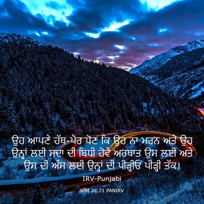 Picture 03 - ਖ਼ਰੋਜ 30:21 PANIRV - ਉਹ ਆਪਣੇ ਹੱਥ-ਪੈਰ ਧੋਣ - Bible Verse Picture