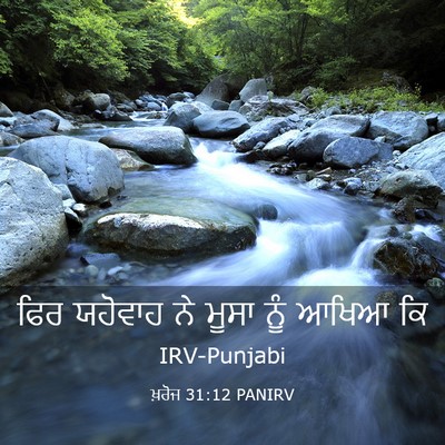 Picture 03 - ਖ਼ਰੋਜ 31:12 PANIRV - ਫਿਰ ਯਹੋਵਾਹ ਨੇ ਮੂਸਾ - Bible Verse Picture