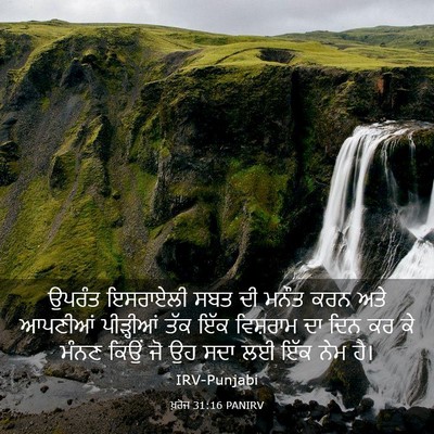 Picture 03 - ਖ਼ਰੋਜ 31:16 PANIRV - ਉਪਰੰਤ ਇਸਰਾਏਲੀ ਸਬਤ - Bible Verse Picture