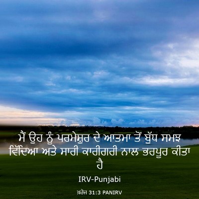 Picture 03 - ਖ਼ਰੋਜ 31:3 PANIRV - ਮੈਂ ਉਹ ਨੂੰ - Bible Verse Picture