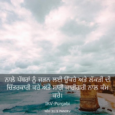 Picture 03 - ਖ਼ਰੋਜ 31:5 PANIRV - ਨਾਲੇ ਪੱਥਰਾਂ ਨੂੰ - Bible Verse Picture