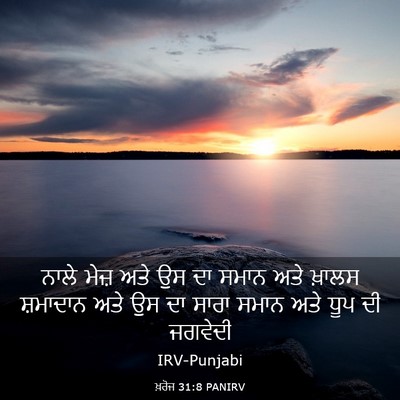 Picture 03 - ਖ਼ਰੋਜ 31:8 PANIRV - ਨਾਲੇ ਮੇਜ਼ ਅਤੇ ਉਸ ਦਾ - Bible Verse Picture