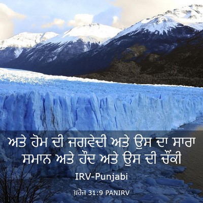 Picture 03 - ਖ਼ਰੋਜ 31:9 PANIRV - ਅਤੇ ਹੋਮ ਦੀ ਜਗਵੇਦੀ - Bible Verse Picture