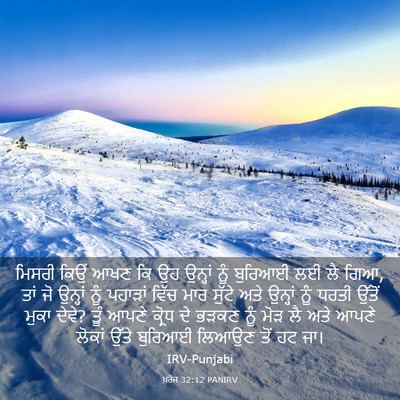 Picture 03 - ਖ਼ਰੋਜ 32:12 PANIRV - ਮਿਸਰੀ ਕਿਉਂ ਆਖਣ ਕਿ - Bible Verse Picture