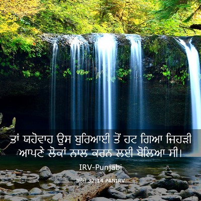Picture 03 - ਖ਼ਰੋਜ 32:14 PANIRV - ਤਾਂ ਯਹੋਵਾਹ ਉਸ - Bible Verse Picture