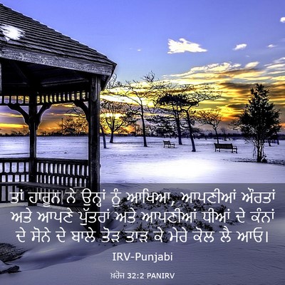 Picture 03 - ਖ਼ਰੋਜ 32:2 PANIRV - ਤਾਂ ਹਾਰੂਨ ਨੇ - Bible Verse Picture