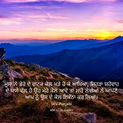 Picture 03 - ਖ਼ਰੋਜ 32:26 PANIRV - ਮੂਸਾ ਨੇ ਡੇਰੇ ਦੇ - Bible Verse Picture