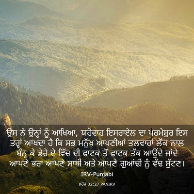 Picture 03 - ਖ਼ਰੋਜ 32:27 PANIRV - ਉਸ ਨੇ ਉਨ੍ਹਾਂ ਨੂੰ - Bible Verse Picture