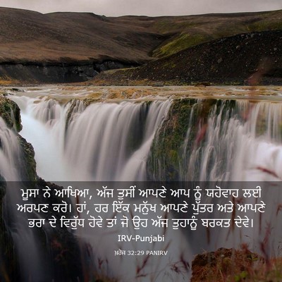 Picture 03 - ਖ਼ਰੋਜ 32:29 PANIRV - ਮੂਸਾ ਨੇ ਆਖਿਆ, ਅੱਜ - Bible Verse Picture