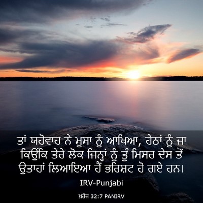 Picture 03 - ਖ਼ਰੋਜ 32:7 PANIRV - ਤਾਂ ਯਹੋਵਾਹ ਨੇ ਮੂਸਾ - Bible Verse Picture