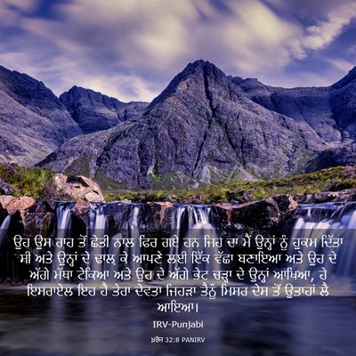 Picture 03 - ਖ਼ਰੋਜ 32:8 PANIRV - ਉਹ ਉਸ ਰਾਹ ਤੋਂ ਛੇਤੀ - Bible Verse Picture