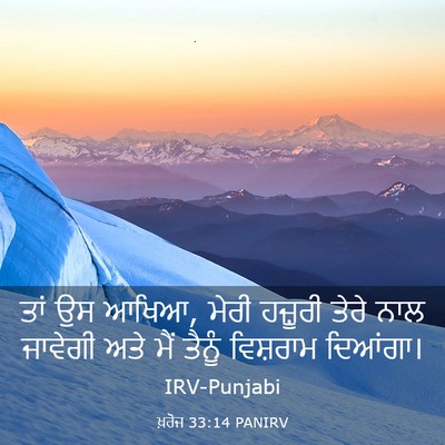 Picture 03 - ਖ਼ਰੋਜ 33:14 PANIRV - ਤਾਂ ਉਸ ਆਖਿਆ, ਮੇਰੀ - Bible Verse Picture