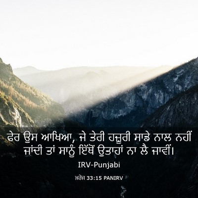 Picture 03 - ਖ਼ਰੋਜ 33:15 PANIRV - ਫੇਰ ਉਸ ਆਖਿਆ, ਜੇ - Bible Verse Picture