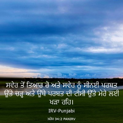 Picture 03 - ਖ਼ਰੋਜ 34:2 PANIRV - ਸਵੇਰ ਤੋਂ ਤਿਆਰ ਹੋ - Bible Verse Picture