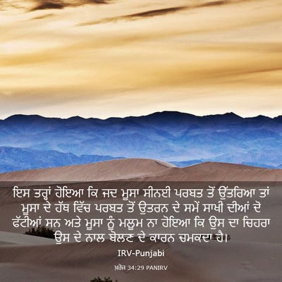 Picture 03 - ਖ਼ਰੋਜ 34:29 PANIRV - ਇਸ ਤਰ੍ਹਾਂ ਹੋਇਆ ਕਿ - Bible Verse Picture