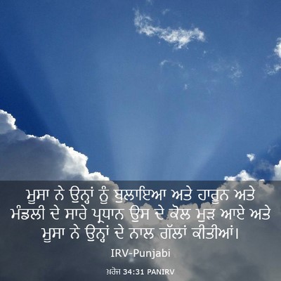 Picture 03 - ਖ਼ਰੋਜ 34:31 PANIRV - ਮੂਸਾ ਨੇ ਉਨ੍ਹਾਂ ਨੂੰ - Bible Verse Picture