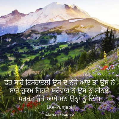 Picture 03 - ਖ਼ਰੋਜ 34:32 PANIRV - ਫੇਰ ਸਾਰੇ ਇਸਰਾਏਲੀ - Bible Verse Picture