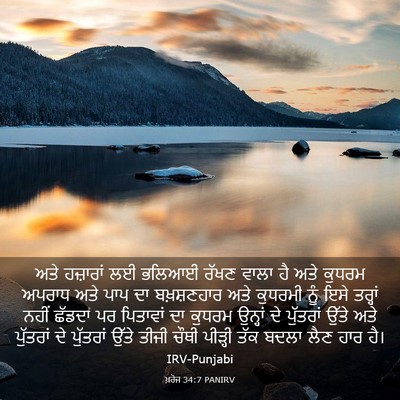 Picture 03 - ਖ਼ਰੋਜ 34:7 PANIRV - ਅਤੇ ਹਜ਼ਾਰਾਂ ਲਈ - Bible Verse Picture