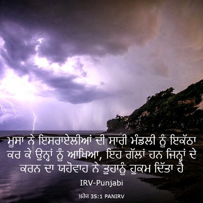 Picture 03 - ਖ਼ਰੋਜ 35:1 PANIRV - ਮੂਸਾ ਨੇ ਇਸਰਾਏਲੀਆਂ - Bible Verse Picture