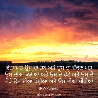 Picture 03 - ਖ਼ਰੋਜ 35:11 PANIRV - ਡੇਰਾ ਅਤੇ ਉਸ ਦਾ ਤੰਬੂ - Bible Verse Picture