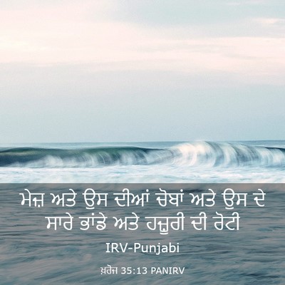 Picture 03 - ਖ਼ਰੋਜ 35:13 PANIRV - ਮੇਜ਼ ਅਤੇ ਉਸ ਦੀਆਂ - Bible Verse Picture