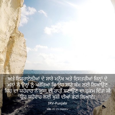 Picture 03 - ਖ਼ਰੋਜ 35:29 PANIRV - ਅਤੇ ਇਸਰਾਏਲੀਆਂ ਦੇ - Bible Verse Picture