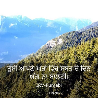 Picture 03 - ਖ਼ਰੋਜ 35:3 PANIRV - ਤੁਸੀਂ ਆਪਣੇ ਘਰਾਂ - Bible Verse Picture