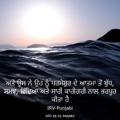 Picture 03 - ਖ਼ਰੋਜ 35:31 PANIRV - ਅਤੇ ਉਸ ਨੇ ਉਹ ਨੂੰ - Bible Verse Picture
